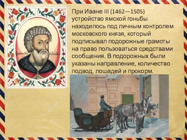 При Иване III (1462—1505) устройство ямской гоньбы находилось под личным контролем московского