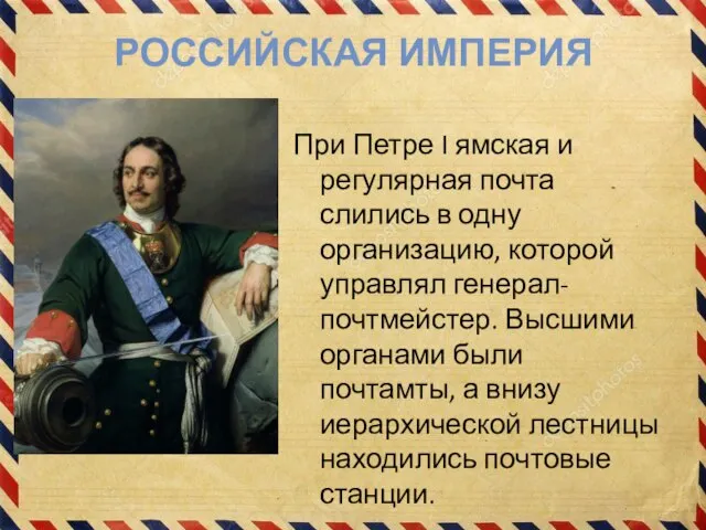 РОССИЙСКАЯ ИМПЕРИЯ При Петре I ямская и регулярная почта слились в одну