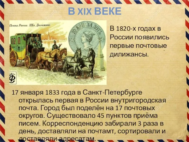 В XIX ВЕКЕ 17 января 1833 года в Санкт-Петербурге открылась первая в