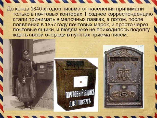 До конца 1840-х годов письма от населения принимали только в почтовых конторах.
