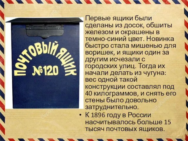 Первые ящики были сделаны из досок, обшиты железом и окрашены в темно-синий