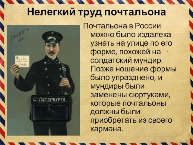 Нелегкий труд почтальона Почтальона в России можно было издалека узнать на улице