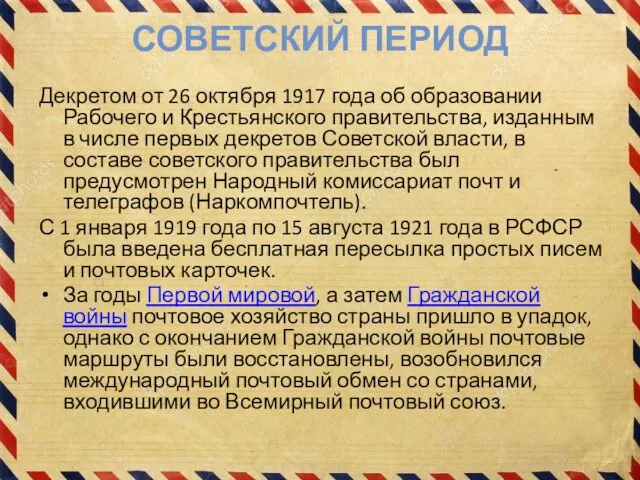 СОВЕТСКИЙ ПЕРИОД Декретом от 26 октября 1917 года об образовании Рабочего и