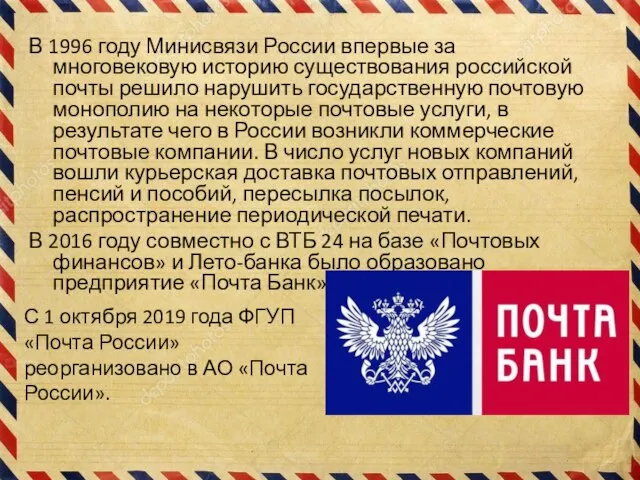 В 1996 году Минисвязи России впервые за многовековую историю существования российской почты