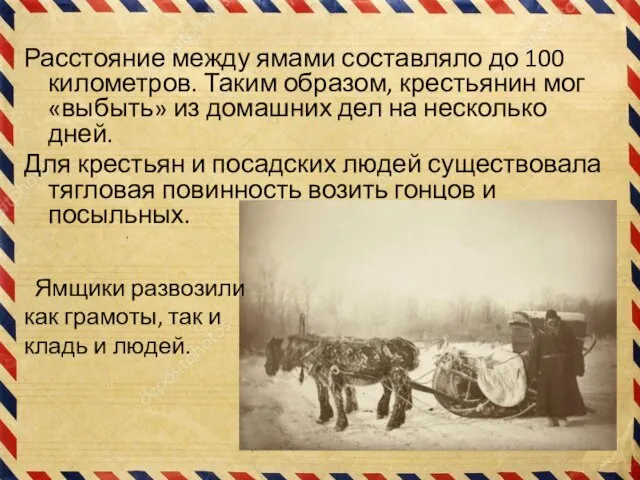 Расстояние между ямами составляло до 100 километров. Таким образом, крестьянин мог «выбыть»