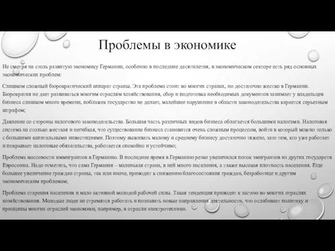 Проблемы в экономике Не смотря на столь развитую экономику Германии, особенно в