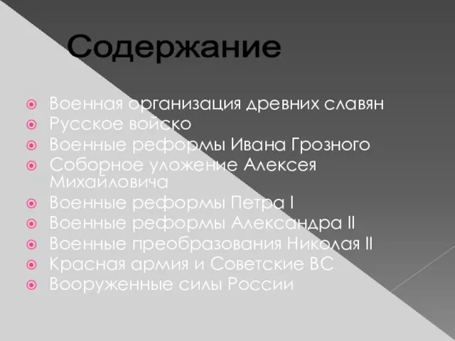 Военная организация древних славян Русское войско Военные реформы Ивана Грозного Соборное уложение