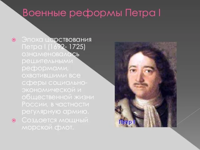 Военные реформы Петра I Эпоха царствования Петра I (1692- 1725) ознаменовалась решительными