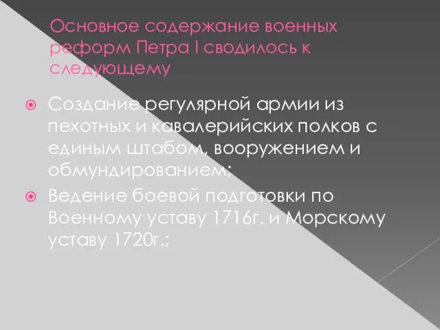 Основное содержание военных реформ Петра I сводилось к следующему Создание регулярной армии