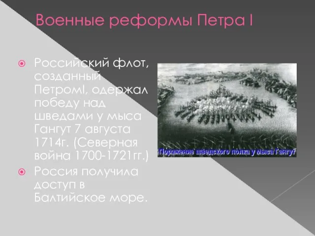 Военные реформы Петра I Российский флот, созданный ПетромI, одержал победу над шведами