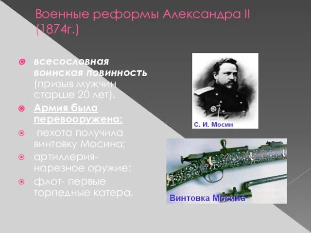 Военные реформы Александра II (1874г.) всесословная воинская повинность (призыв мужчин старше 20