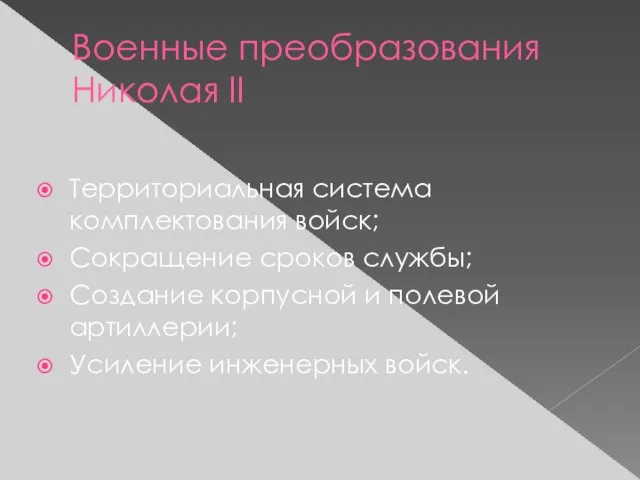 Военные преобразования Николая II Территориальная система комплектования войск; Сокращение сроков службы; Создание