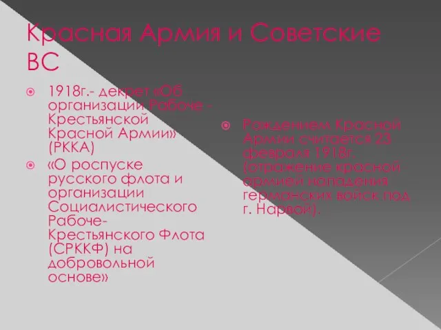 Красная Армия и Советские ВС 1918г.- декрет «Об организации Рабоче -Крестьянской Красной