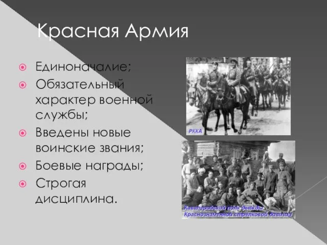 Красная Армия Единоначалие; Обязательный характер военной службы; Введены новые воинские звания; Боевые награды; Строгая дисциплина.