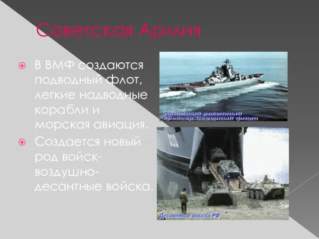 Советская Армия В ВМФ создаются подводный флот, легкие надводные корабли и морская