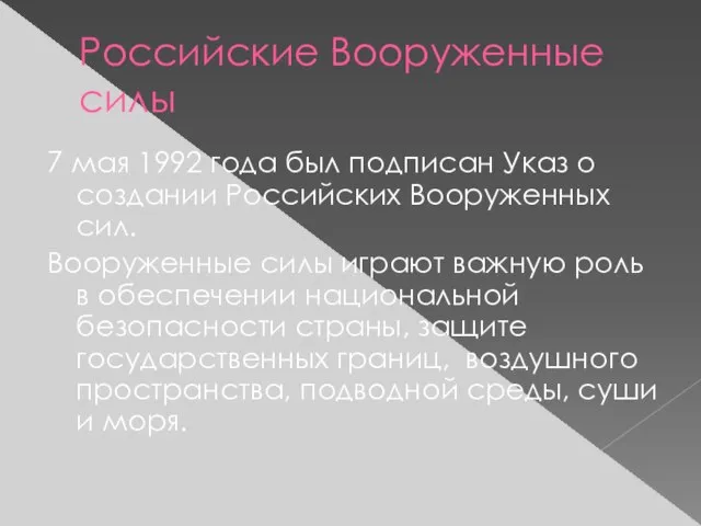 Российские Вооруженные силы 7 мая 1992 года был подписан Указ о создании