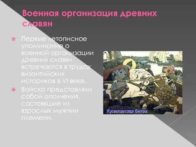 Военная организация древних славян Первые летописное упоминание о военной организации древних славян