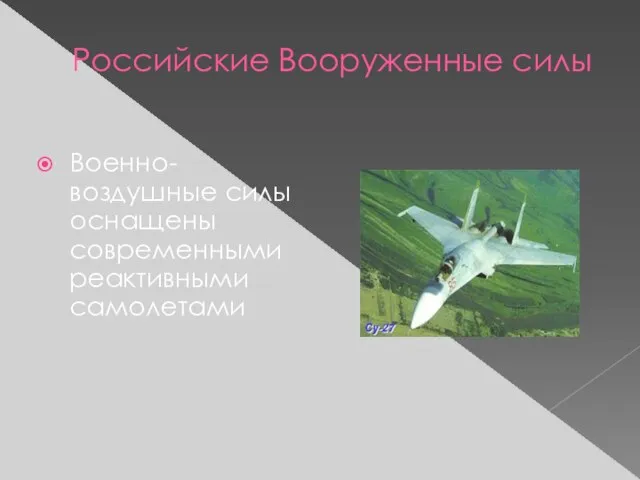 Российские Вооруженные силы Военно-воздушные силы оснащены современными реактивными самолетами