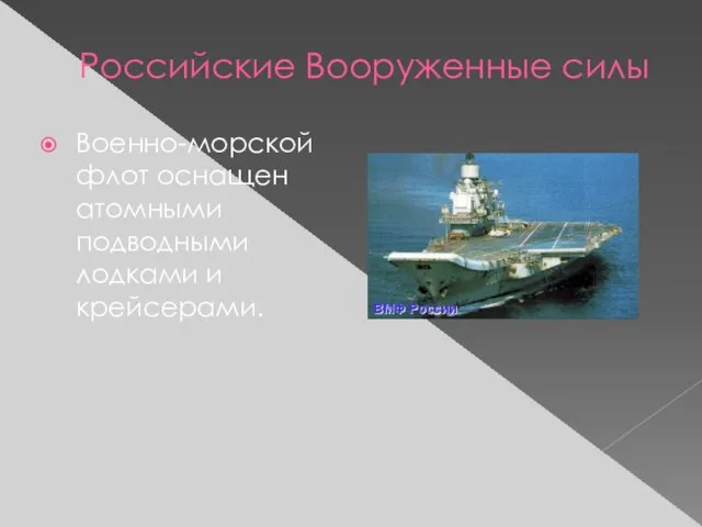 Российские Вооруженные силы Военно-морской флот оснащен атомными подводными лодками и крейсерами.