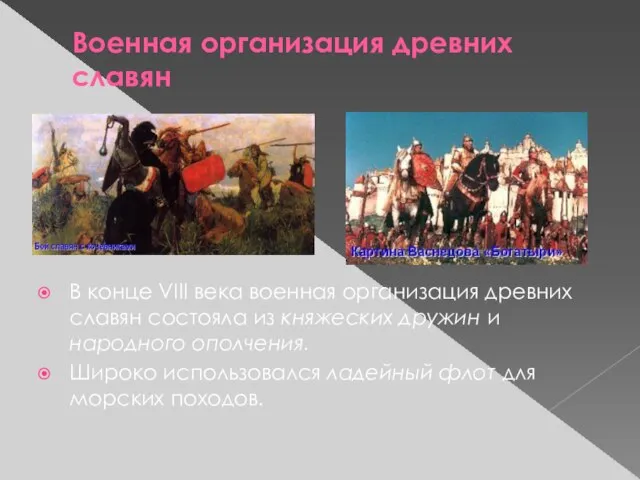 Военная организация древних славян В конце VIII века военная организация древних славян