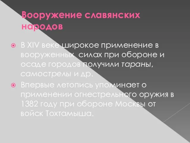 Вооружение славянских народов В XIV веке широкое применение в вооруженных силах при