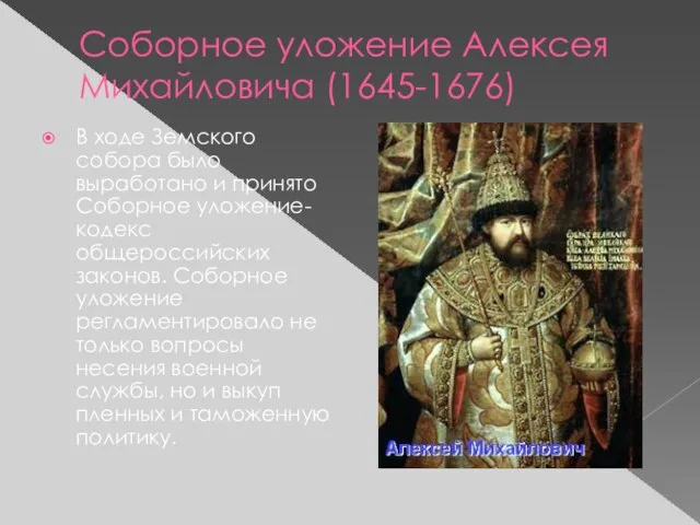 Соборное уложение Алексея Михайловича (1645-1676) В ходе Земского собора было выработано и