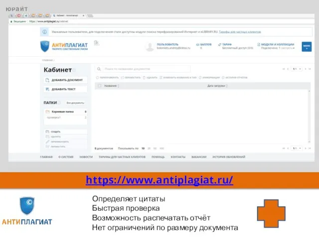 https://www.antiplagiat.ru/ Определяет цитаты Быстрая проверка Возможность распечатать отчёт Нет ограничений по размеру документа