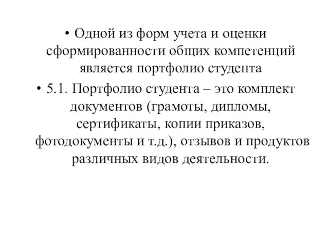 Одной из форм учета и оценки сформированности общих компетенций является портфолио студента