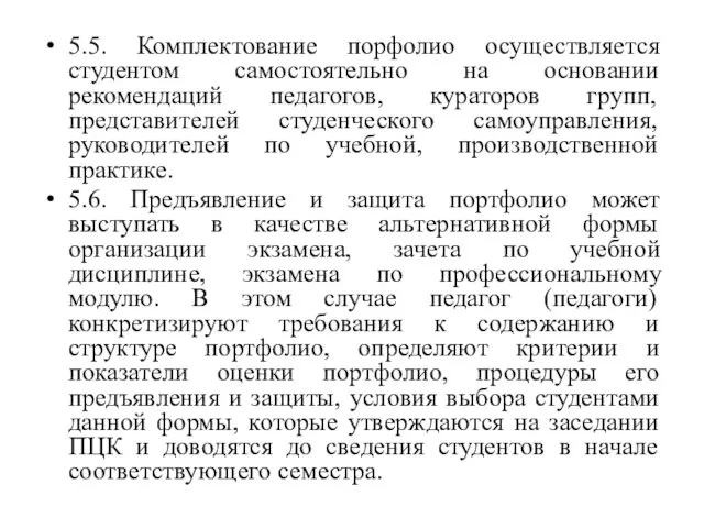 5.5. Комплектование порфолио осуществляется студентом самостоятельно на основании рекомендаций педагогов, кураторов групп,