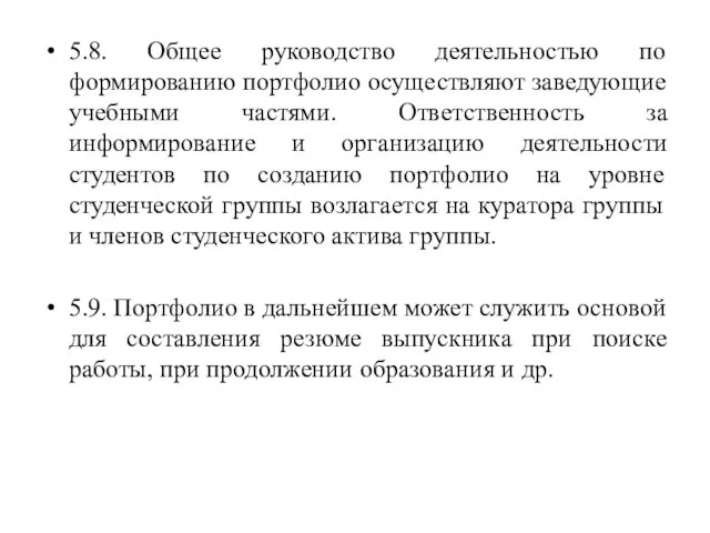 5.8. Общее руководство деятельностью по формированию портфолио осуществляют заведующие учебными частями. Ответственность