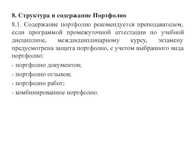 8. Структура и содержание Портфолио 8.1. Содержание портфолио рекомендуется преподавателем, если программой