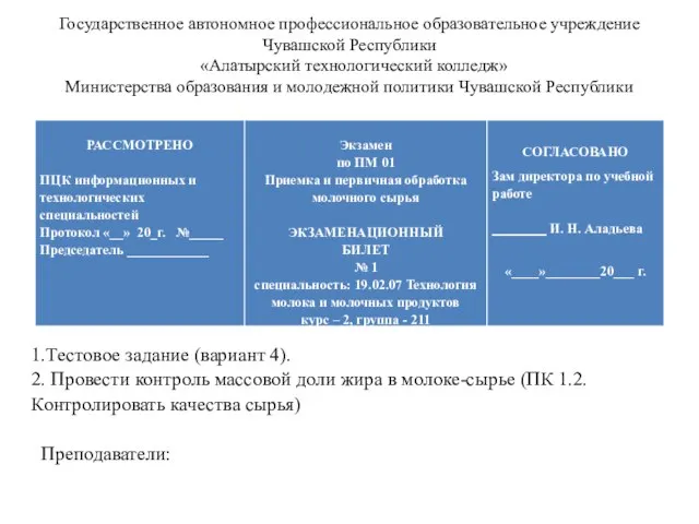 Государственное автономное профессиональное образовательное учреждение Чувашской Республики «Алатырский технологический колледж» Министерства образования