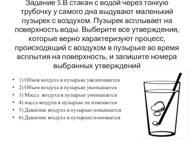 Задание 5.В стакан с водой через тонкую трубочку у самого дна выдувают