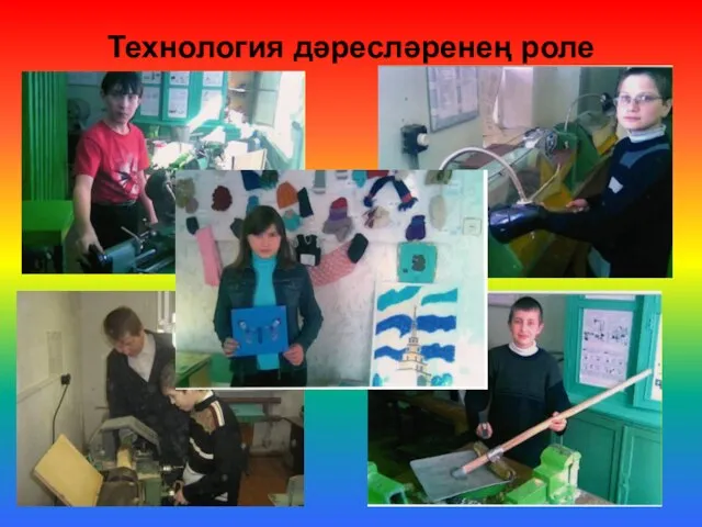 Технология дәресләренең роле