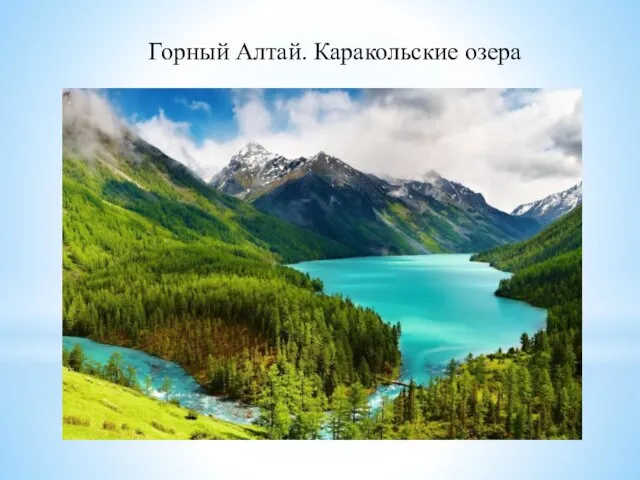 Горный Алтай. Каракольские озера