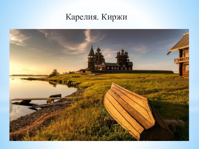 Карелия. Киржи