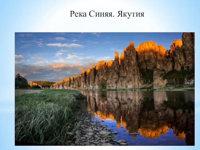 Река Синяя. Якутия