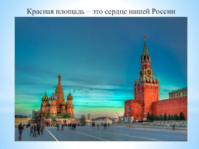 Красная площадь – это сердце нашей России
