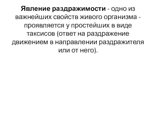 Явление раздражимости - одно из важнейших свойств живого организма - проявляется у