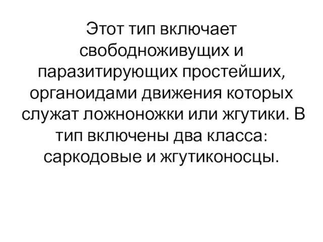 Этот тип включает свободноживущих и паразитирующих простейших, органоидами движения которых служат ложноножки