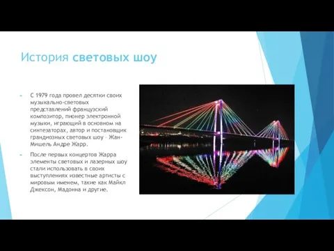 История световых шоу С 1979 года провел десятки своих музыкально-световых представлений французский