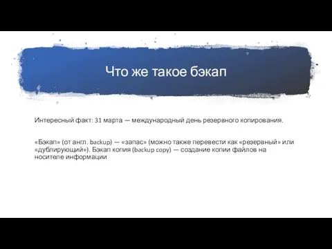 Что же такое бэкап Интересный факт: 31 марта — международный день резервного