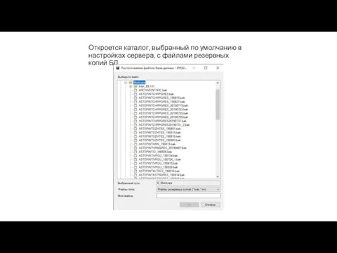 Откроется каталог, выбранный по умолчанию в настройках сервера, с файлами резервных копий БД