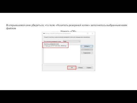 В открывшемся окне убедиться, что поле «Носитель резервной копии» заполнилось выбранным нами файлом Нажать «ОК»
