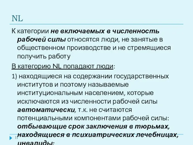 NL К категории не включаемых в численность рабочей силы относятся люди, не