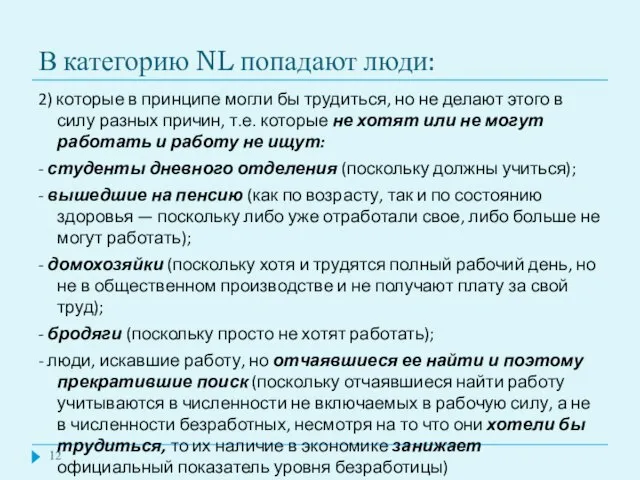 2) которые в принципе могли бы трудиться, но не делают этого в