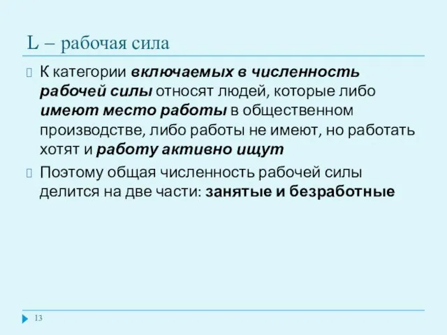 L – рабочая сила К категории включаемых в численность рабочей силы относят