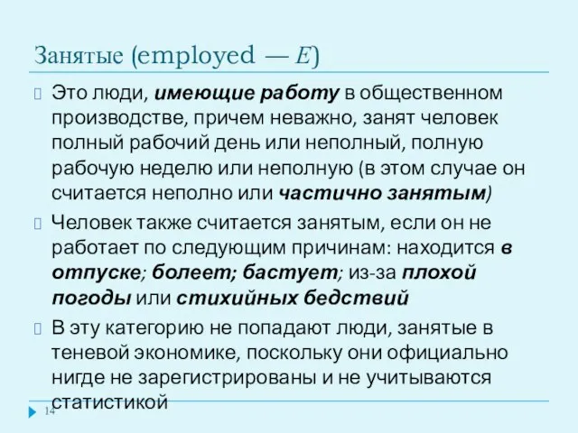 Занятые (employed — Е) Это люди, имеющие работу в общественном производстве, причем