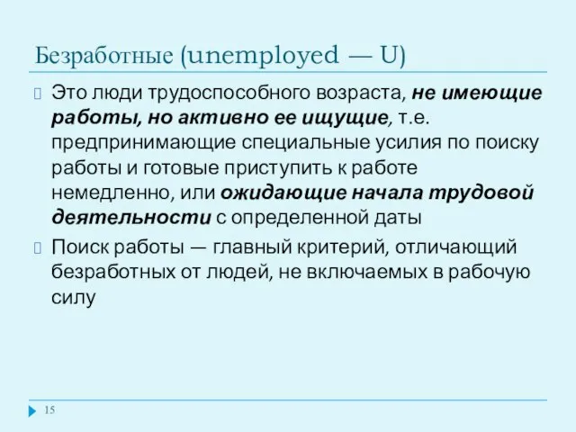 Безработные (unemployed — U) Это люди трудоспособного возраста, не имеющие работы, но