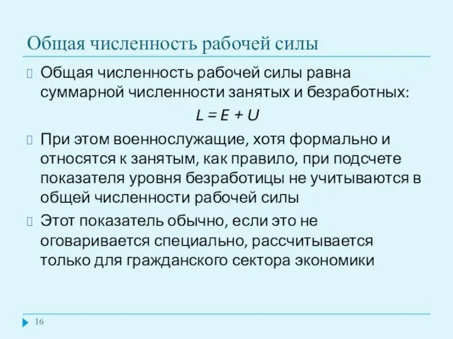 Общая численность рабочей силы Общая численность рабочей силы равна суммарной численности занятых